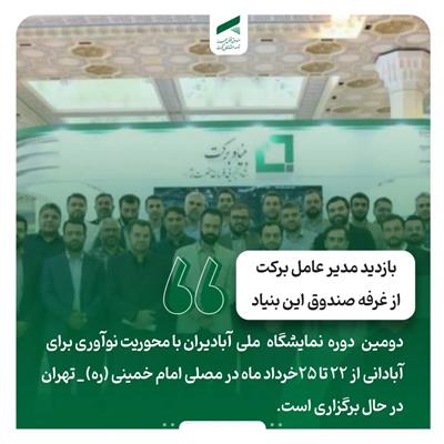 بازدید مدیر عامل بنیاد بركت